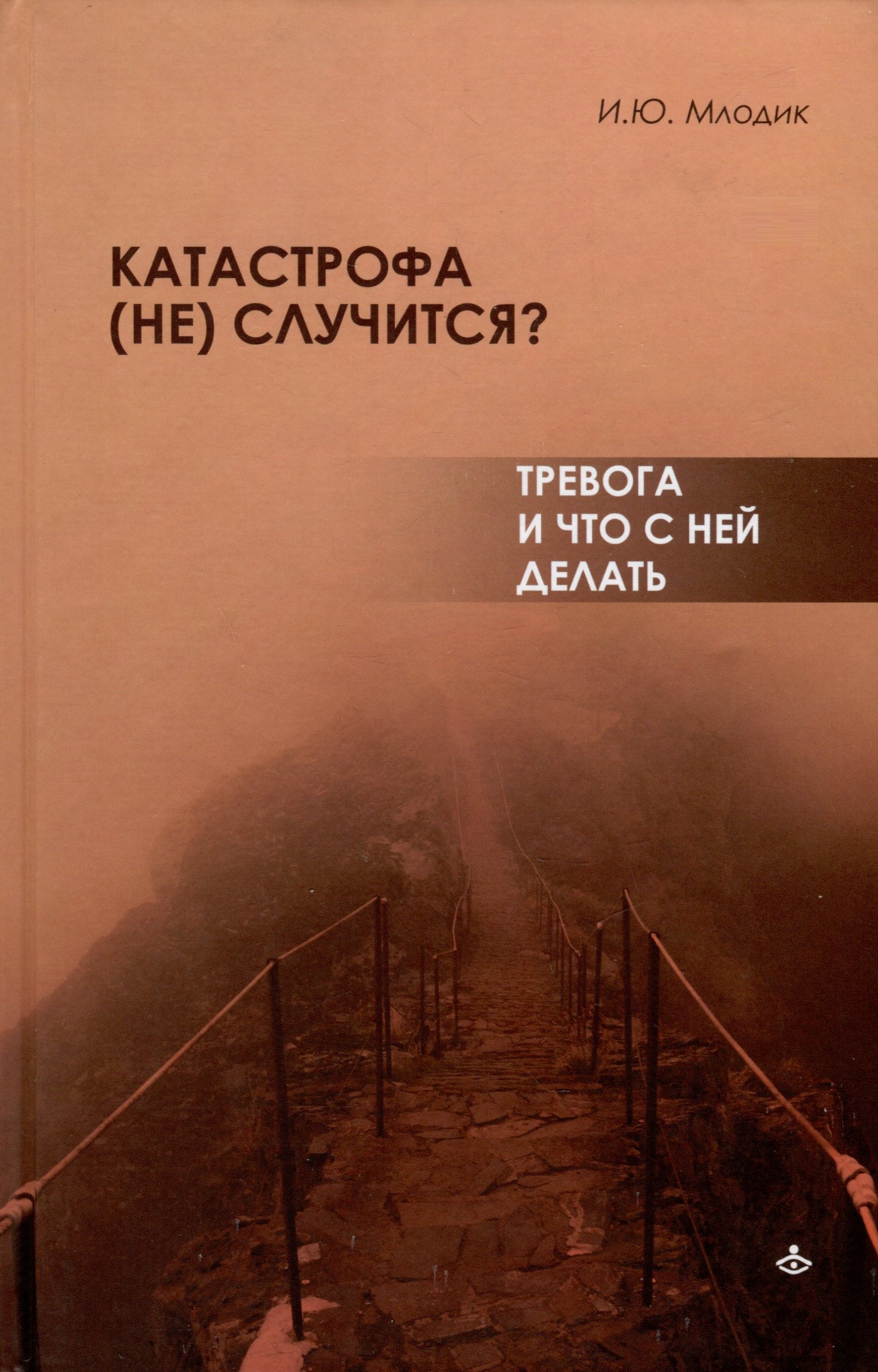 

Катастрофа (не) случится Тревога и что с ней делать