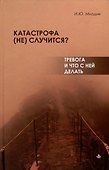 Катастрофа (не) случится? Тревога и что с ней делать - 0