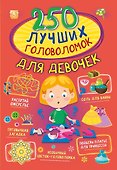 250 лучших головоломок для девочек - 0
