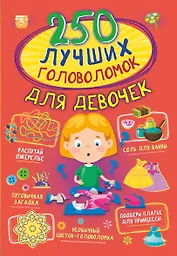 250 лучших головоломок для девочек