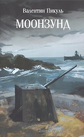 Моонзунд