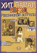 Хит парад звезд Российской эстрады.Вып.1 Популярные песни в предложении для фортепиано и гитары