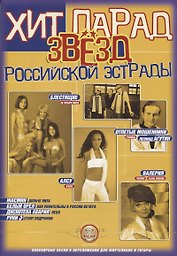 Хит парад звезд Российской эстрады.Вып.1 Популярные песни в предложении для фортепиано и гитары