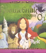 Волшебник страны Оз