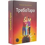 ТребоТаро (78 карт+брошюра)