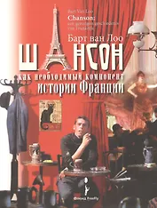 Шансон как необходимый компонент истории Франции