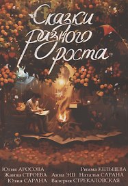 Сказки разного роста
