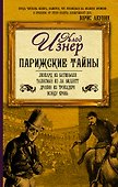 Парижские тайны (комплект из 4 книг) - 0