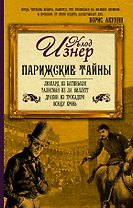 Парижские тайны (комплект из 4 книг)
