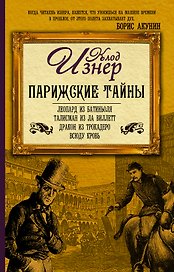 Парижские тайны (комплект из 4 книг)