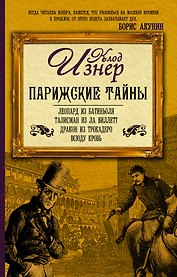Парижские тайны (комплект из 4 книг)