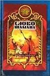Боярская сотня 7:Слово шамана - 0