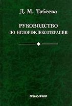 Руководство по иглорефлексотерапии. 2-е изд.
