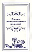 Словарь общечеловеческих ценностей. - 0