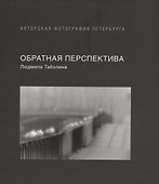 Обратная перспектива - 0