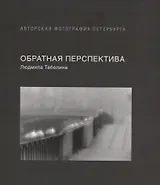 Обратная перспектива