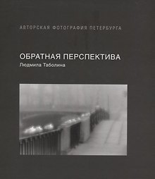 Обратная перспектива
