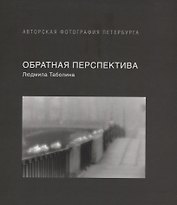 Обратная перспектива