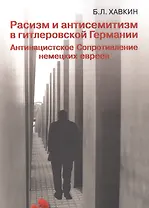 Расизм и антисемитизмв гитлеровской Германии. Антинацистское Сопротивление немецких евреев