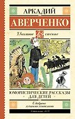 Юмористические рассказы для детей - 0