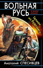 Вольная Русь. Гетман из будущего