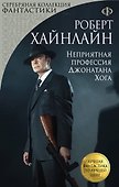 Неприятная профессия Джонатана Хога - 0