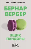 Ящик Пандоры - 0