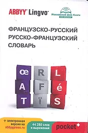 Французско-русский | русско-французский словарь ABBYY Lingvo Pocket+ с загружаемой электронной версей