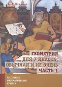 Геометрия для 7 класса. Обычная и не очень. Часть 1 - 0