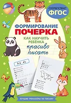 Формирование почерка. Как научить ребёнка красиво писать