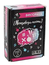 Викторина "Непереводимости"