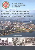 Исторические и современные проблемы экономического развития Республики Татарстан