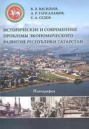 Исторические и современные проблемы экономического развития Республики Татарстан