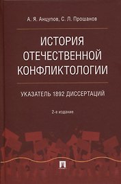 История отечественной конфликтологии. Указатель 1892 диссертаций