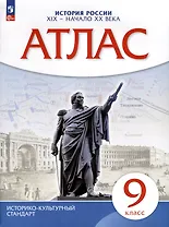 Атлас. История. 9 класс. История России XIX- начало XX века