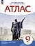 Атлас. История. 9 класс. История России XIX- начало XX века - 0