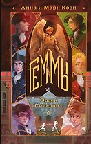 Геммы. Орден Сияющих