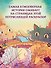 Алиса в Стране Чудес. Раскраска-путешествие. Книга 1 - 2