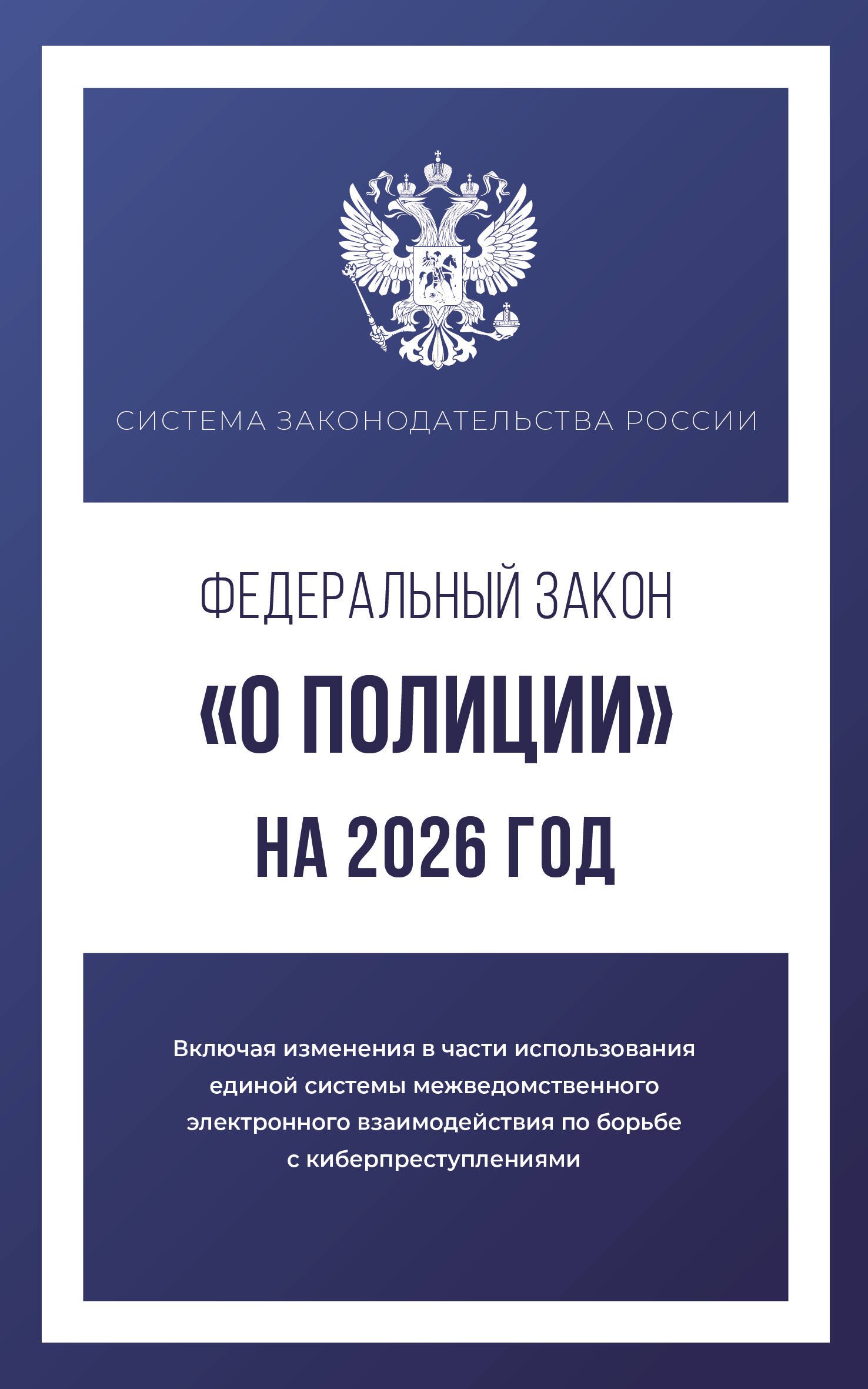 

Федеральный закон "О полиции" на 2026 год