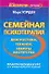 ЕЗ:ППЛ.Семейная психотерапия - 0