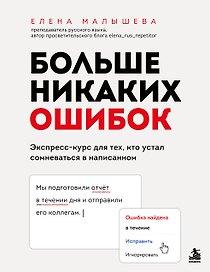Больше никаких ошибок. Экспресс-курс по русскому языку для тех, кто устал сомневаться в написанном