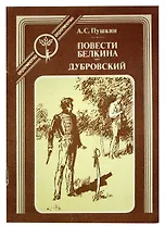 Повести Белкина. Дубровский