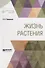Жизнь растения - 0