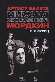 Артист балета Михаил Михайлович Мордкин. Учебное пособие