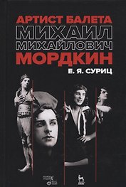 Артист балета Михаил Михайлович Мордкин. Учебное пособие