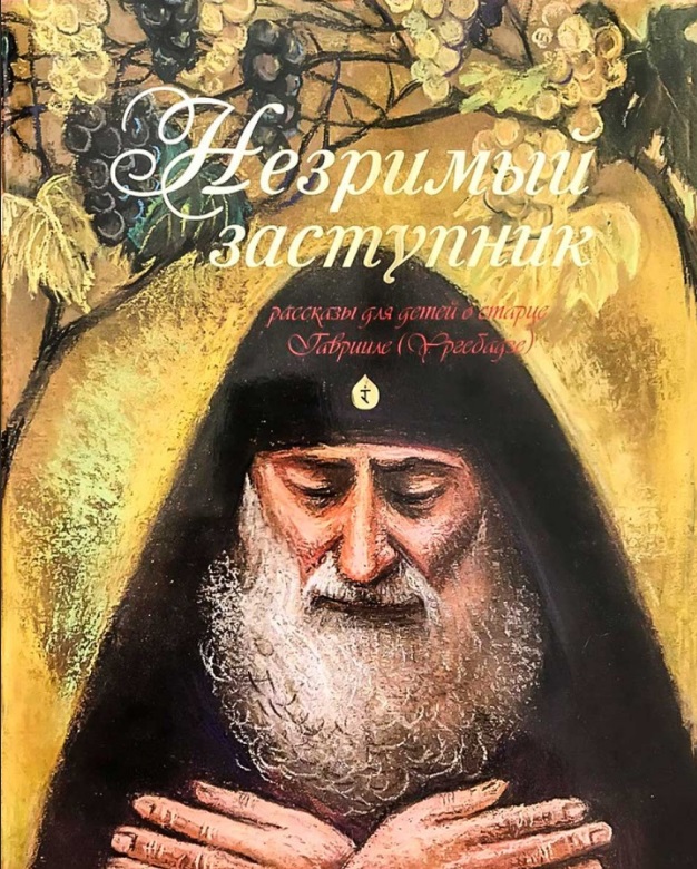 Обложка книги «Незримый заступник Рассказы для детей о старце Гаврииле (Ургебадзе) (м) Разгуляев»