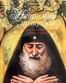 Незримый заступник Рассказы для детей о старце Гаврииле (Ургебадзе) (м) Разгуляев - 0