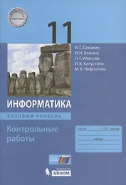Информатика. Базовый уровень. 11 класс. Контрольные работы
