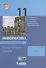 Информатика. Базовый уровень. 11 класс. Контрольные работы - 0