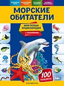 Морские обитатели. Моя первая энциклопедия с наклейками - 0
